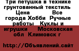 Три петушка в технике грунтованный текстиль › Цена ­ 1 100 - Все города Хобби. Ручные работы » Куклы и игрушки   . Московская обл.,Климовск г.